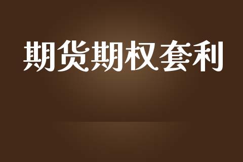 期货期权套利_https://www.apanben.com_期货学院_第1张