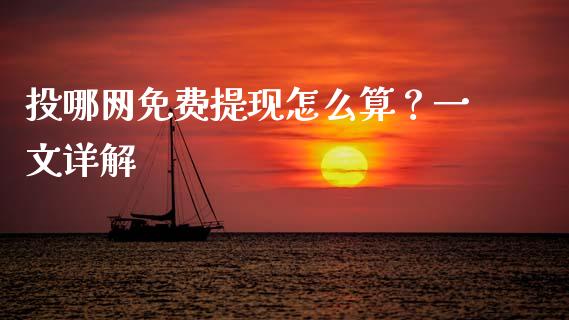 投哪网免费提现怎么算？一文详解_https://www.apanben.com_股票怎么玩_第1张