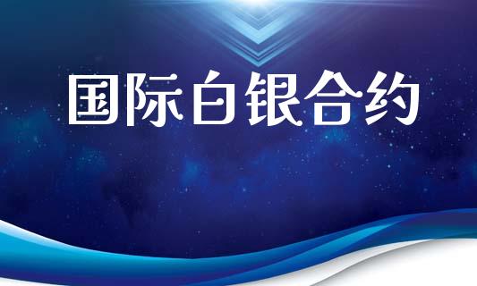 国际白银合约_https://www.apanben.com_财经资讯_第1张