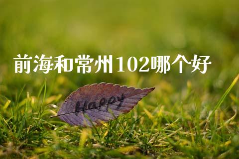 前海和常州102哪个好_https://www.apanben.com_国际财经_第1张