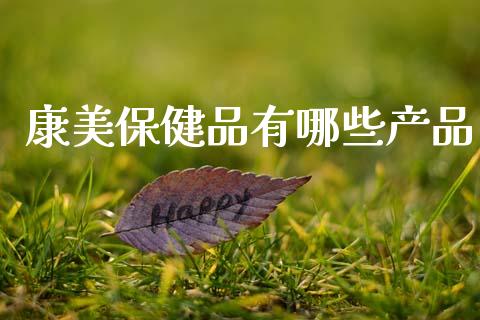 康美保健品有哪些产品_https://www.apanben.com_国际财经_第1张