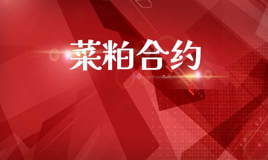 菜粕合约_https://www.apanben.com_股市指导_第1张