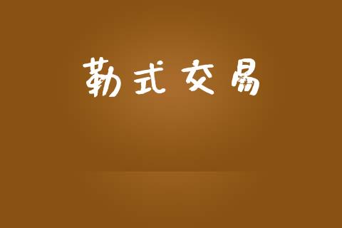 勒式交易_https://www.apanben.com_财经资讯_第1张