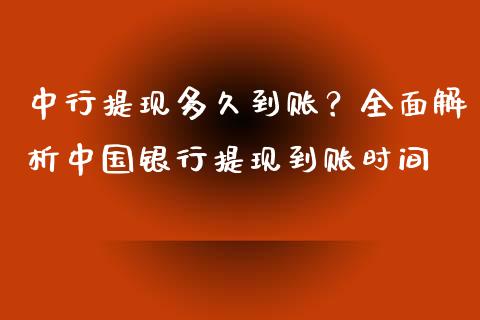 中行提现多久到账？全面解析中国银行提现到账时间_https://www.apanben.com_财经资讯_第1张