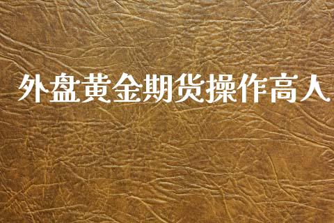 外盘黄金期货操作高人_https://www.apanben.com_期货学院_第1张
