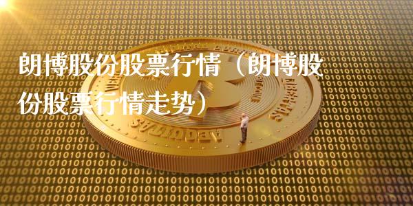 朗博股份股票行情（朗博股份股票行情走势）_https://www.apanben.com_股市指导_第1张