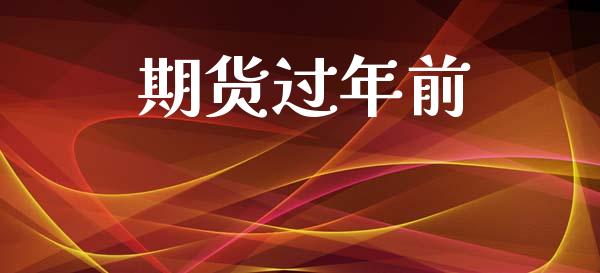 期货过年前_https://www.apanben.com_期货学院_第1张