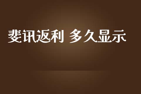 斐讯返利 多久显示_https://www.apanben.com_在线喊单_第1张