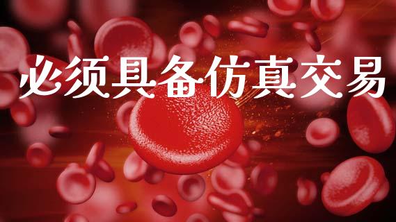 必须具备仿真交易_https://www.apanben.com_国际期货_第1张
