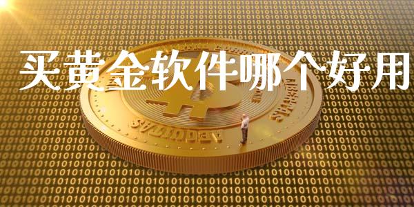 买黄金软件哪个好用_https://www.apanben.com_期货学院_第1张