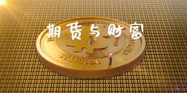 期货与财富_https://www.apanben.com_股市分析_第1张