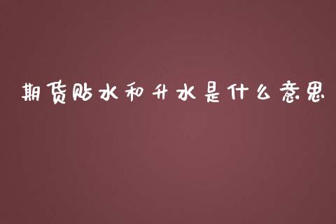 期货贴水和升水是什么意思_https://www.apanben.com_国际财经_第1张