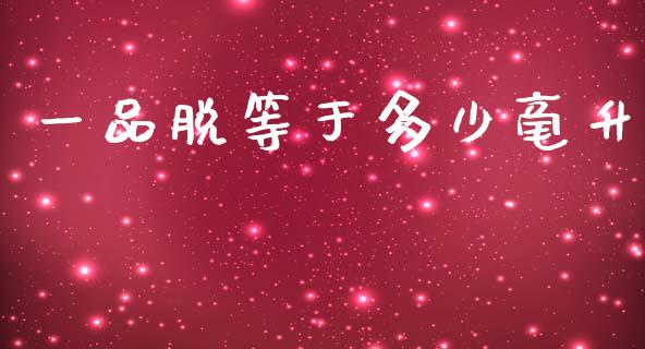 一品脱等于多少毫升_https://www.apanben.com_财经资讯_第1张