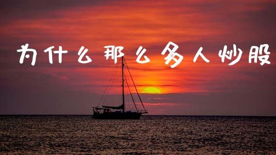 为什么那么多人炒股_https://www.apanben.com_期货学院_第1张