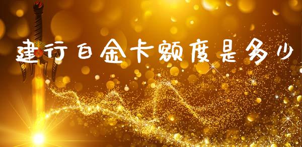 建行白金卡额度是多少_https://www.apanben.com_国际财经_第1张