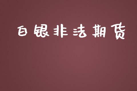 白银非法期货_https://www.apanben.com_在线喊单_第1张