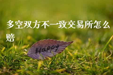 多空双方不一致交易所怎么赔_https://www.apanben.com_国际财经_第1张