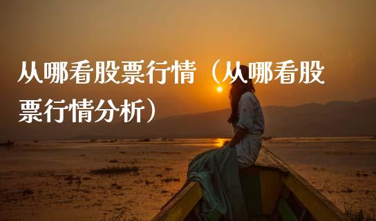 从哪看股票行情（从哪看股票行情分析）_https://www.apanben.com_股市分析_第1张