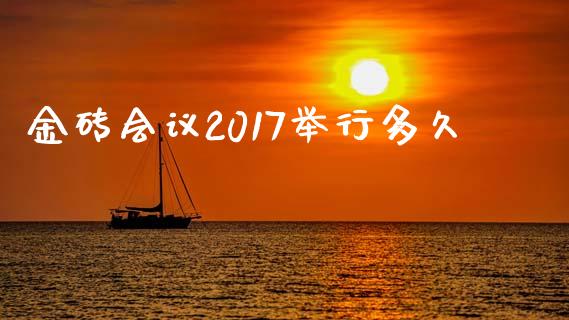 金砖会议2017举行多久_https://www.apanben.com_财经资讯_第1张
