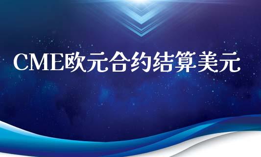 CME欧元合约结算美元_https://www.apanben.com_股市分析_第1张