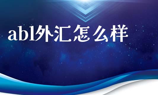 abl外汇怎么样_https://www.apanben.com_在线喊单_第1张