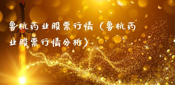 鲁杭药业股票行情（鲁杭药业股票行情分析）_https://www.apanben.com_股市分析_第1张