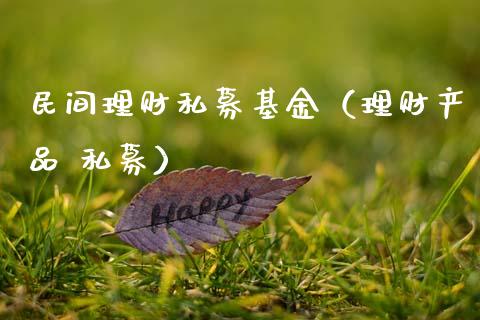 民间理财私募基金（理财产品 私募）_https://www.apanben.com_国际财经_第1张