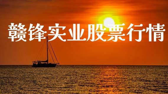 赣锋实业股票行情_https://www.apanben.com_股票怎么玩_第1张
