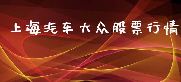 上海汽车大众股票行情_https://www.apanben.com_股市指导_第1张