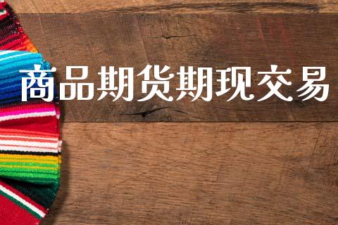 商品期货期现交易_https://www.apanben.com_股市分析_第1张