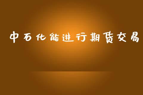 中石化能进行期货交易_https://www.apanben.com_在线喊单_第1张