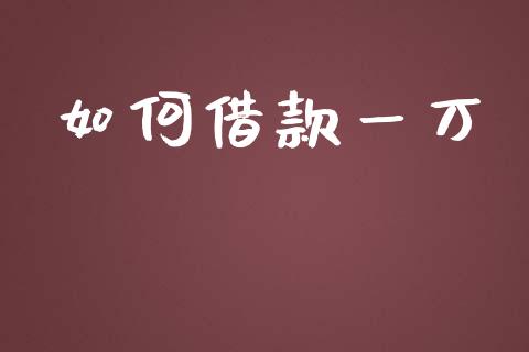 如何借款一万_https://www.apanben.com_股市指导_第1张