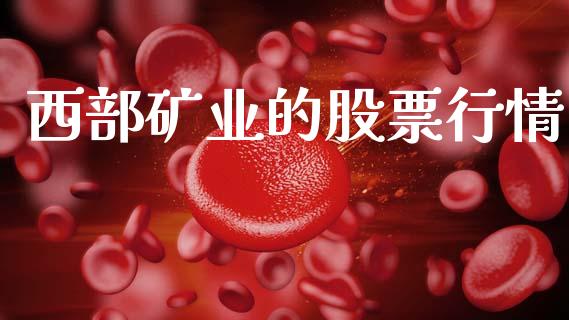 西部矿业的股票行情_https://www.apanben.com_股市指导_第1张
