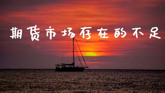 期货市场存在的不足_https://www.apanben.com_国际财经_第1张