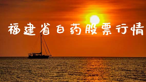 福建省白药股票行情_https://www.apanben.com_股票怎么玩_第1张