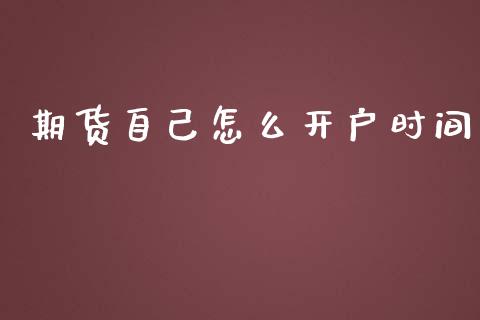 期货自己怎么开户时间_股市指导_第1张_安贝财经网 期货自己怎么开户时间_https://www.apanben.com_股市指导_第1张