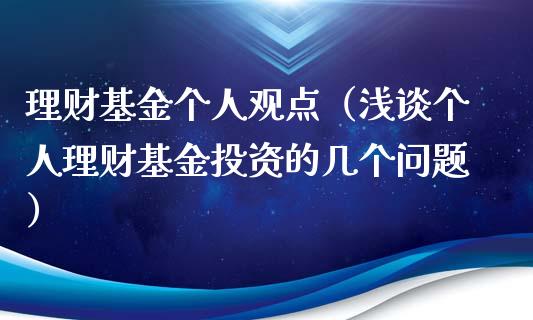 理财基金个人观点（浅谈个人理财基金投资的几个问题）_https://www.apanben.com_国际财经_第1张