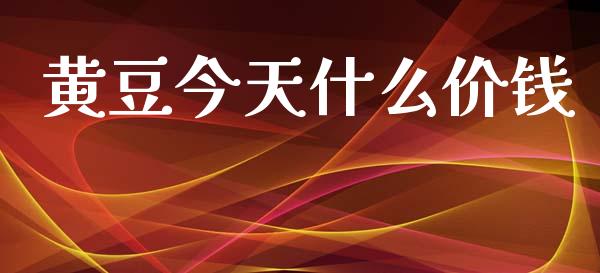 黄豆今天什么价钱_https://www.apanben.com_在线喊单_第1张
