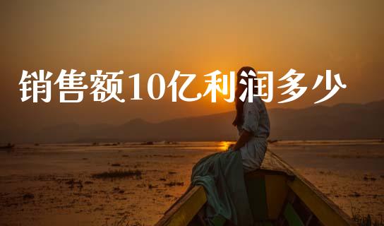 销售额10亿利润多少_https://www.apanben.com_在线喊单_第1张