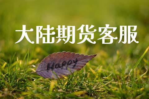 大陆期货客服_https://www.apanben.com_股票怎么玩_第1张