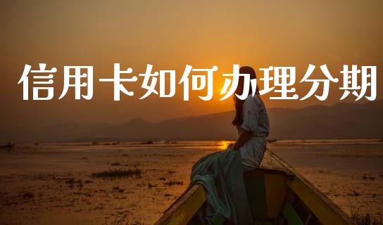 信用卡如何办理分期_https://www.apanben.com_期货学院_第1张
