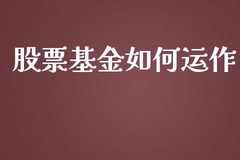 股票基金如何运作_https://www.apanben.com_股票怎么玩_第1张