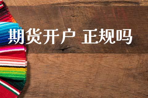 期货开户 正规吗_https://www.apanben.com_股市分析_第1张