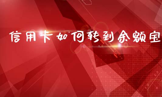 信用卡如何转到余额宝_https://www.apanben.com_期货学院_第1张