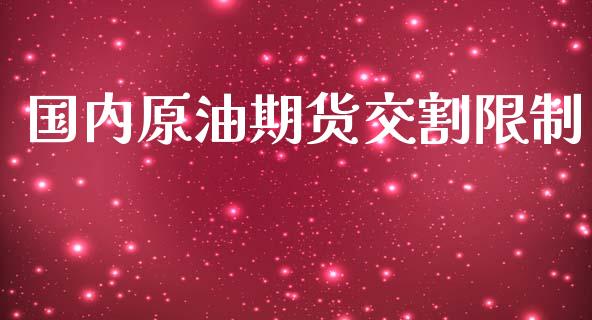 国内原油期货交割限制_https://www.apanben.com_在线喊单_第1张