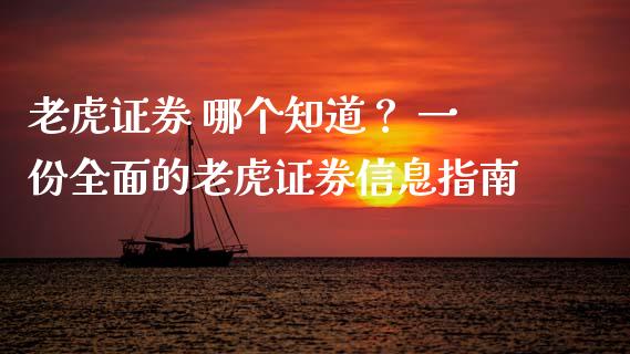 老虎证券 哪个知道？ 一份全面的老虎证券信息指南_https://www.apanben.com_在线喊单_第1张