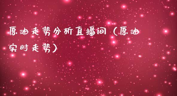 原油走势分析直播间（原油实时走势）_https://www.apanben.com_在线喊单_第1张