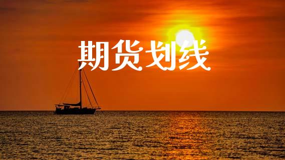 期货划线_https://www.apanben.com_在线喊单_第1张