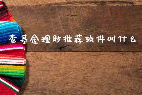 查基金理财推荐软件叫什么_https://www.apanben.com_国际财经_第1张