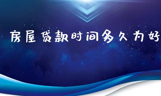 房屋贷款时间多久为好_https://www.apanben.com_在线喊单_第1张